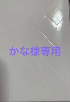 かな様専用