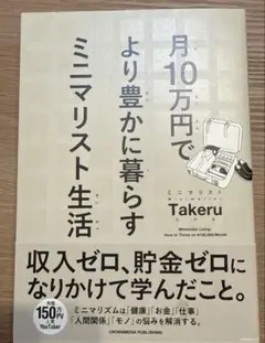 月10万円でより豊かに暮らす ミニマリスト生活