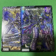 時空の封殺ディアスZ / 殲滅の覚醒者ディアボロスZ 2枚　デュエルマスターズ