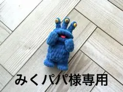 みくパパ様 リクエスト 2点 まとめ商品