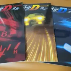 新劇場版 頭文字D パンフレット 3冊セット - メルカリ