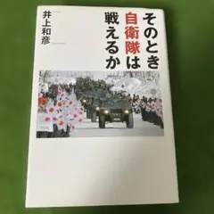 そのとき自衛隊は戦えるか
