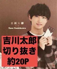 吉川太郎 AmBitious 切り抜き まとめ売り