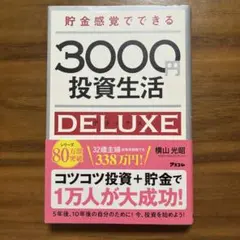 貯金感覚でできる3000円投資生活DELUXE