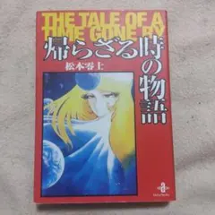 初版）松本零士帰らざる時の物語・全1AC秋田コミックスセレクト - メルカリ