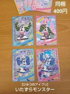 【ひみつのアイプリ】いたずらモンスター含む８枚
