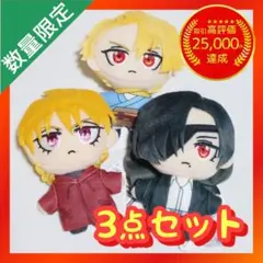 黄泉のツガイ マスコット セガプライズ【3点セット】