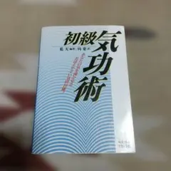 2026年最新】気功 本の人気アイテム - メルカリ