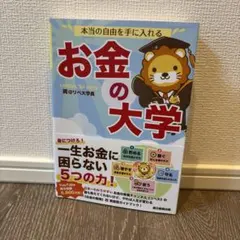 美品　本当の自由を手に入れる お金の大学