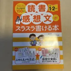 読書感想文がスラスラ書ける本 小学1・2年生