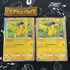ピカチュウ ワイルドボルト 2枚 ポケモンGO ポケカ