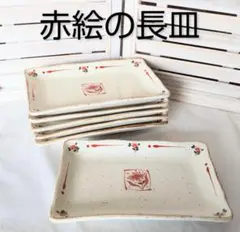 赤絵の長皿 陶器製 花柄 刺身皿