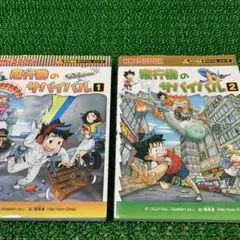 飛行機のサバイバル 1・2 セット