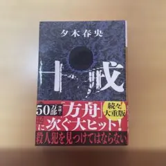 十戒 夕木春央