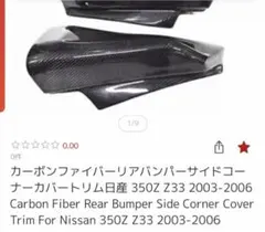 フェアレディZ Z33 カーボンファイバー リアバンパー サイドコーナーカバー 2026年最新】Z33 アンダーカバーの人気アイテム - メルカリ