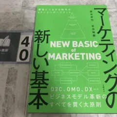 マーケティングの新しい基本 顧客とつながる時代の4P×エンゲージメント