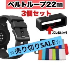 【売り切りSALE】シリコン製 ベルトループ ３個黒 時計バンド留め具 22㎜