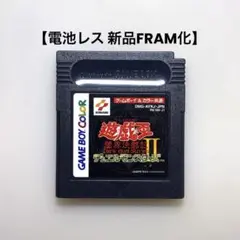 【電池レス】遊戯王デュエルモンスターズII 闇界決闘記 ゲームボーイ FRAM化
