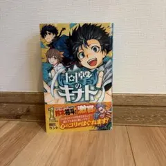 回撃のキナト 1巻 雨宮ケント 集英社　初版