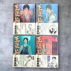 王道の狗 全巻 セット 安彦良和 - メルカリ