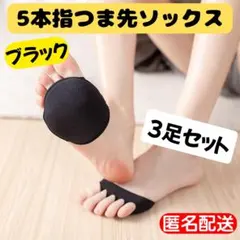 □5本指 つま先クッション 黒 3足 つま先ソックス インソール 靴擦れ0807のサムネイル