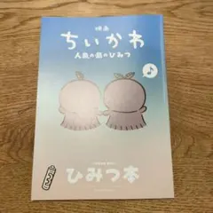 映画 ちいかわ 人魚の島のひみつ 入場者特典 第5弾 ひみつ本