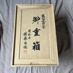 K57 指物師 仙水正之造 桑 旅箪笥 美品 茶道具 紙箱 - メルカリ