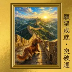 ミニチュアダックスフンド 継続・忍耐・仕事運・達成 開運アート 黄金の長城