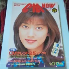 CM NOW シーエム ナウ Vol.69 1997 11-12月号