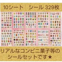 329枚 リアルな食べ物シール 10シートセット コンビニ おやつ お菓子シール