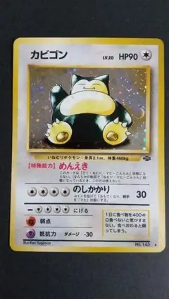 ポケモンカード カビゴン 旧裏 キラ ☆あり 渦巻きホロ ジャングル