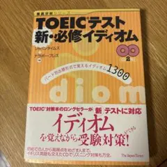 TOEICテスト新・必修イディオム