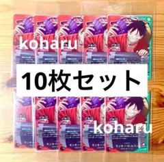 一番くじ ONE PIECE CARD GAME 購入特典 ルフィ 10枚セット