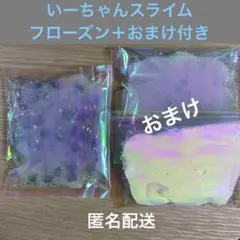 いーちゃんスライム　フローズン　おまけ付き