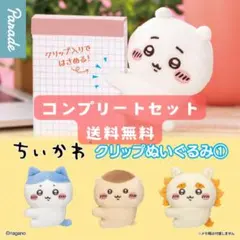 ちいかわ クリップぬいぐるみ1 全4種 コンプリートセット ガチャ 送料無料