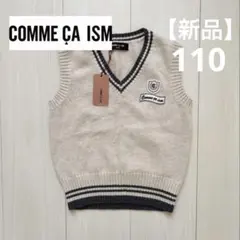 【新品】コムサイズム キッズ ベスト ニット フォーマル 入学式 卒園式 110