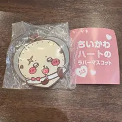 ちいかわ ハートのラバーマスコット ラッコ
