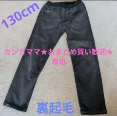 130cm 裏起毛 長ズボン