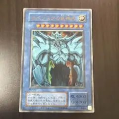 遊戯王】オベリスクの巨神兵 G4-02 シークレットレア 非貫通