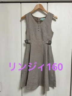 リンジィ ジャンパースカート160
