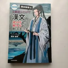 改訂版 岡本梨奈の 1冊読むだけで漢文の読み方&解き方が面白いほど身につく本