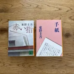 東野圭吾 赤い指 手紙 文庫本 2冊セット