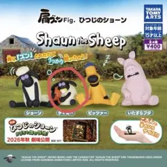 肩ズンFig. ひつじのショーン ティミー