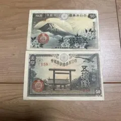 日本政府紙幣 五拾銭 昭和十八年 - メルカリ