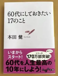 60代にしておきたい17のこと