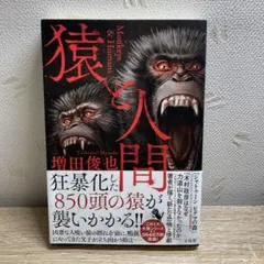 猿と人間