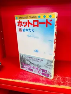ホットロード 紡木たく 初版 3 帯付 マーガレットコミックス