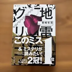 青崎有吾　地雷グリコ