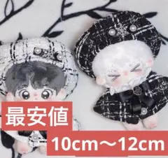 ベレー帽付き♡お得なツイード2点セット　10cmドール用　着せ替えぬいぐるみ服