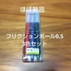 (ほぼ新品)フリクションボールノック0.5 ３色セット
